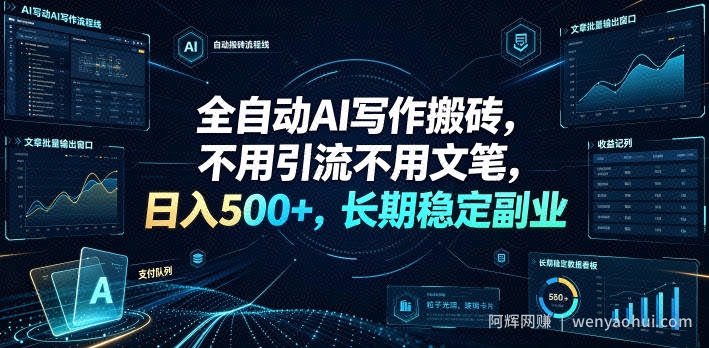 全自动AI写作搬砖，不用引流不用文笔，日入500+，长期稳定副业【揭秘】