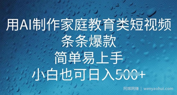用AI做制作家庭教育类短视频，条条爆款，简单易上手， 小白也可日入5张