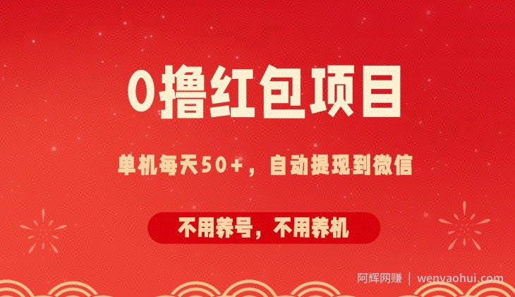 0撸红包项目：纯零撸拆红包看广告，自动到微信无需提现，不用养号，每天50+