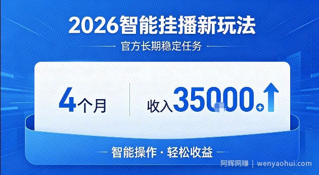 2026智能挂播新玩法，官方长期稳定任务，4个月收入3.5W+【揭秘】