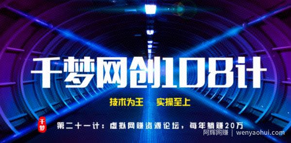 千梦网创108计第21计：虚拟网创资源论坛，每年躺赚20万