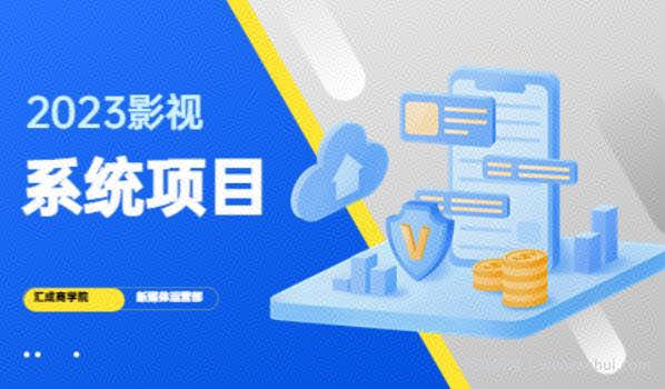 2023影视系统项目+后台一键采集，不需要任何投入，帮助你完全从零开始搭建网站到建设影视系统