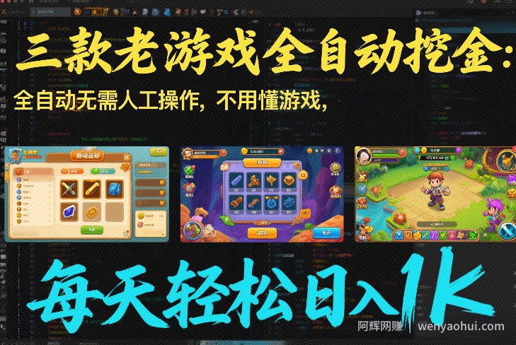 三款老游戏全自动挖金：全自动无需人工操作，不用懂游戏，每天轻松日入1k【揭秘】