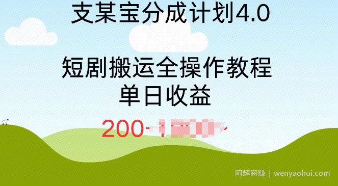 支付宝分成计划4.0，短剧搬运全操作教程单日收益2张