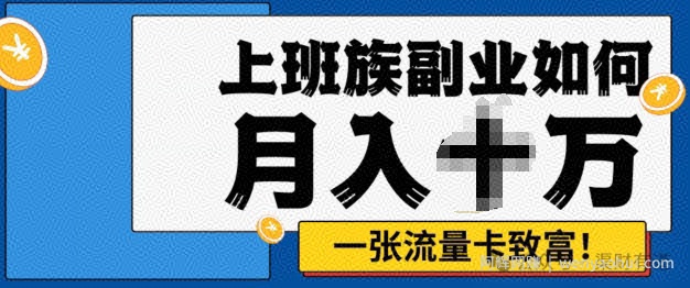 零投入，零门槛，副业首选，办流量卡月入过万