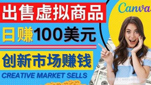 通过Creative Market出售虚拟商品，日赚150美元，无需任何设计基础，即可轻松賺米