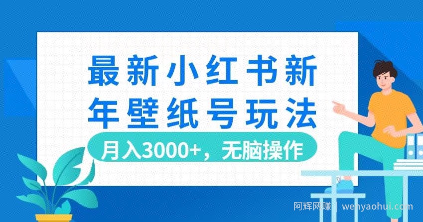 最新小红书新年壁纸号玩法，月入3000+，无脑操作