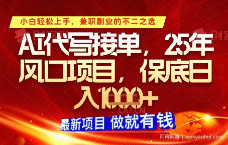 AI代写接单，多劳多得，单子接不完，保底日入1k+【揭秘】
