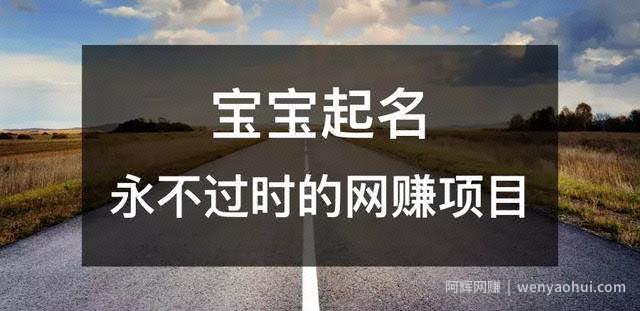 宝宝起名，人人可操作 永不过时的网创项目