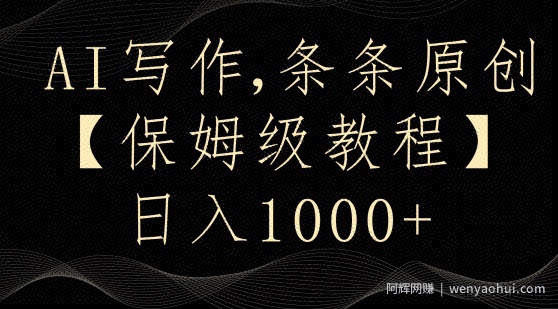 AI写作3.0，条条原创，多平台发布，新手也可日入400+【揭秘】