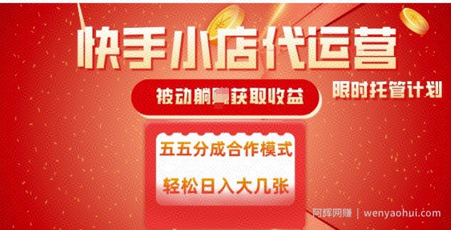 快手小店代运营，被动躺Z收益，收益五五分，单日稳定变现五张【揭秘】