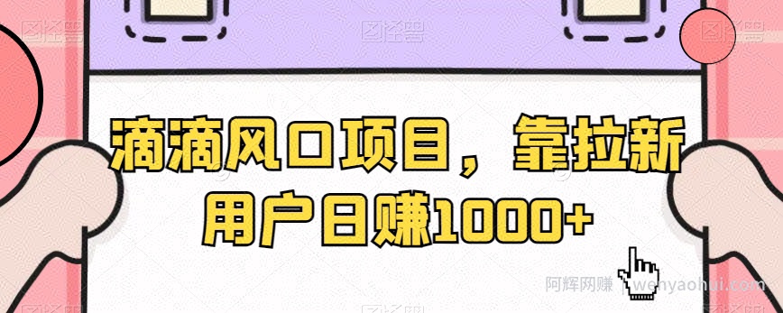 滴滴风口项目，靠拉新用户日赚1000+