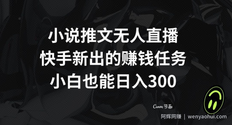 小说推文无人直播，快手新出的賺米任务，小白也能日入300+【揭秘】