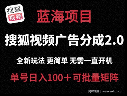 搜狐视频2.0 全新玩法成本更低 操作更简单 无需电脑挂JI 云端自动挂JI单号日入100+可矩阵【揭秘】