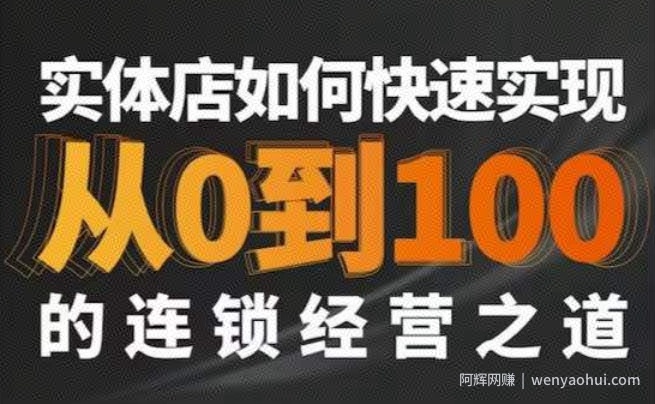 星哥·实体如何快速实现从0-100的连锁经营之道