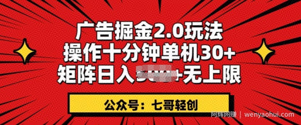 广告掘金2.0玩法，操作十分钟单机30+，矩阵日入无上限!