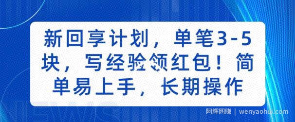 新回享计划，单笔3-5块，写经验领红包，简单易上手，长期操作【揭秘】