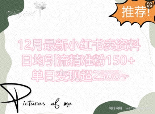 12月最新小红书日均引流精准粉100+，单日变现多张