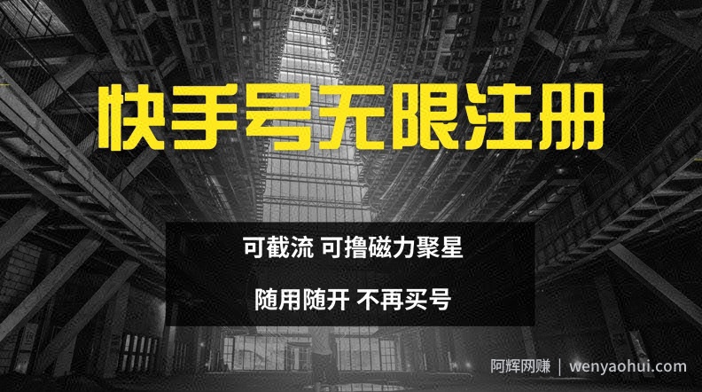快手无限注册，可截流，可撸磁力聚星，随用随开，不再买号【揭秘】