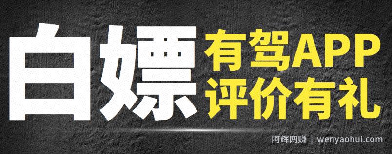 【免费福利】最新有驾APP写评价白嫖50-100元红包，多号多撸【视频课程】