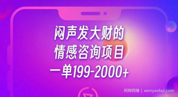 闷声发大财的情感咨询项目，一单199-2000+【揭秘】
