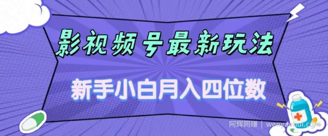 影视号最新玩法，新手小白月入四位数，零粉直接上手【揭秘】