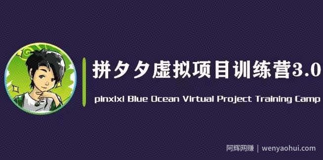 黄岛主·拼夕夕虚拟变现3.0，蓝海平台的虚拟项目，单天50-500+纯利润