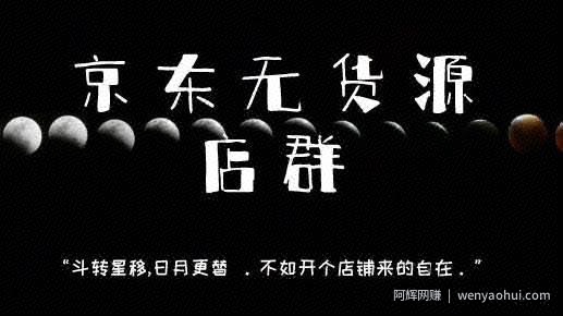 一篇文章给你讲清楚，京东无货源店群如何做到月入过万(附视频教程)