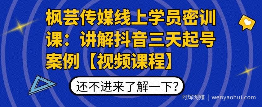 枫芸传媒线上学员密训课：讲解抖音三天起号案例【无水印视频课】