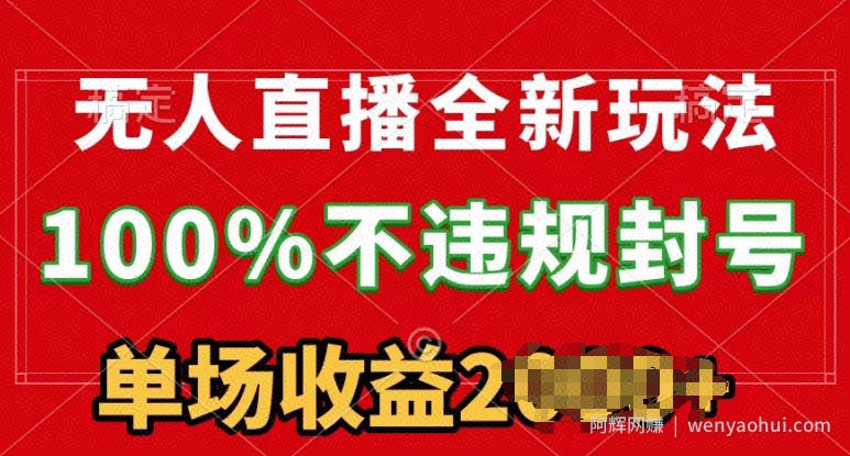 无人直播全新玩法，100%不违规封号，24小时不断播