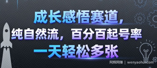 成长感悟赛道，纯自然流，百分百起号率 一天轻松多张