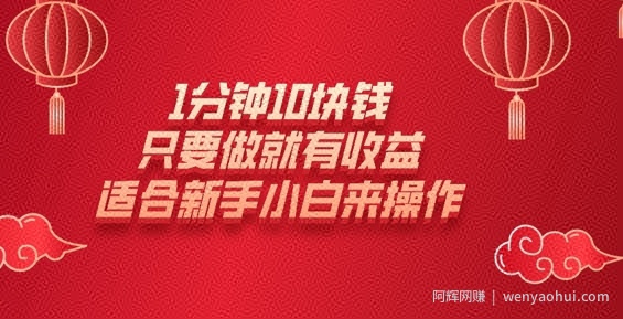 1分钟10块钱，只要做就有收益，适合新手小白来操作