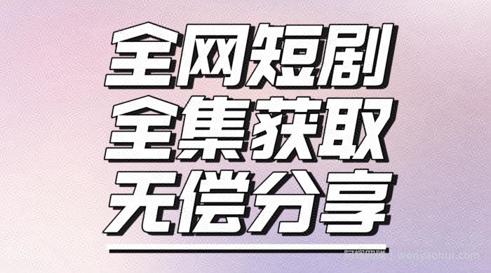短剧免费获取资源，短剧机器人变现项目