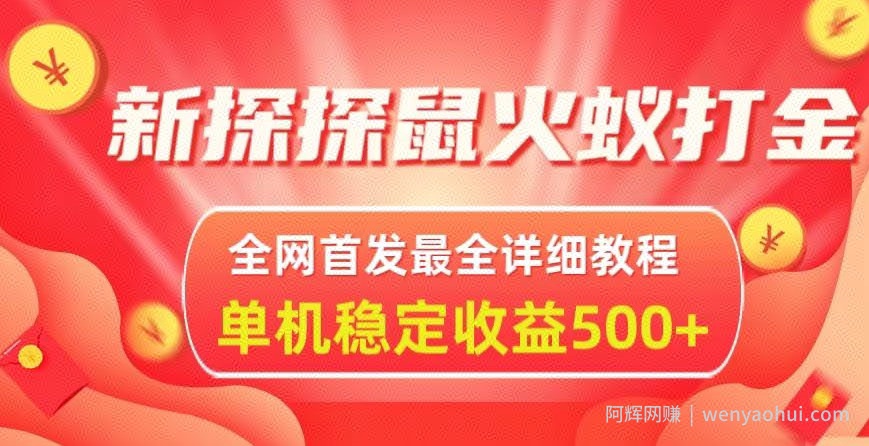 新探探鼠火蚁全自动挂JI打金项目，全网首发最全详细教程，单机日收益500+