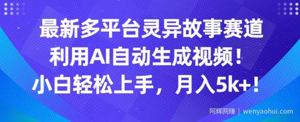 最新多平台灵异故事赛道，利用AI生成视频，小白轻松上手，月入5k+