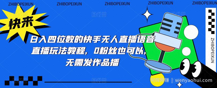 日入四位数的快手无人直播语音直播玩法教程，0粉丝也可以，无需发作品