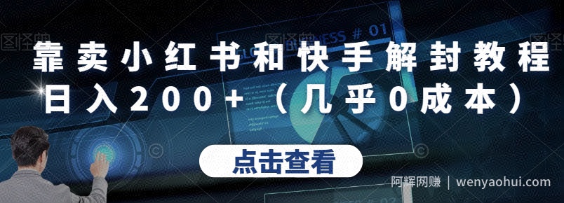 靠卖小红书和快手解封教程日入200+（几乎0成本）