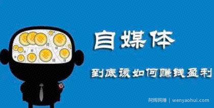 月入上万的本地自媒体号賺米项目，新手即可操作，思维最重要！