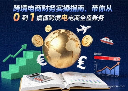 跨境电商财务实操指南，带你从0到1搞懂跨境电商全盘账务