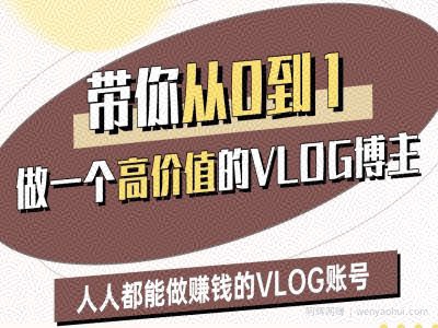 带你从0-1做一个高价值的VLOG博主二期，人人都能做挣钱的VLOG账号
