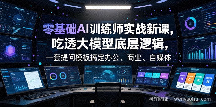 零基础AI训练师实战课，吃透大模型底层逻辑，一套提问模板搞定办公、商业、自媒体、设计、生活全场景AI落地应用