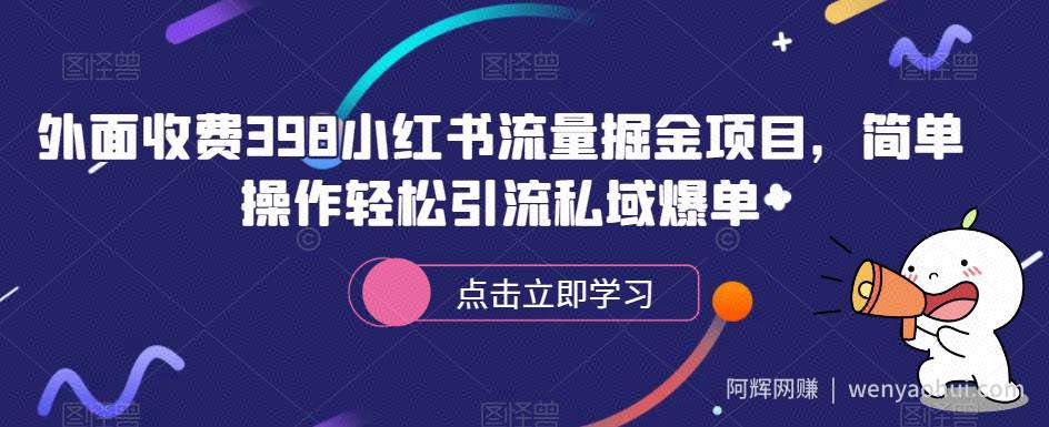 外面收费398小红书流量掘金项目，简单操作轻松引流私域爆单
