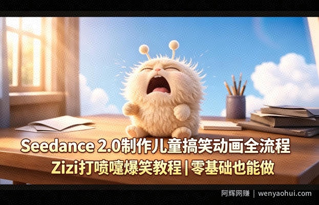Seedance 2.0制作儿童搞笑动画全流程Zizi打喷嚏爆笑教程｜零基础也能做