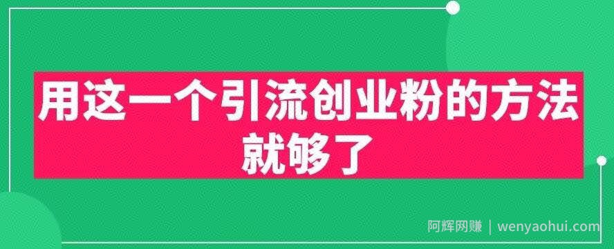 用这一个引流创业粉的方法就够了，PPT短视频引流创业粉【揭秘】