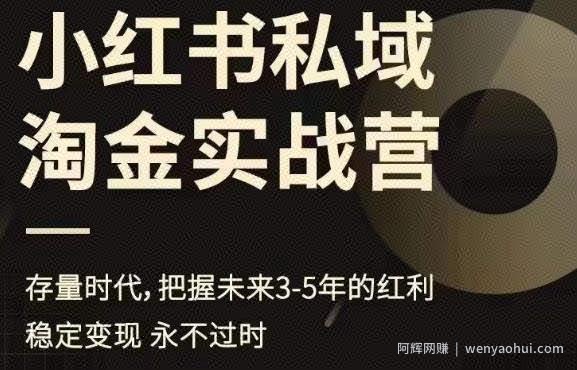小红书私域淘金实战营，存量时代，把握未来3-5年的红利