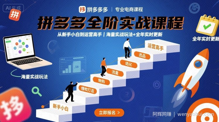 拼多多全阶实战课程，从新手小白到运营高手，海量实战玩法+全年实时更新【2026年1月】