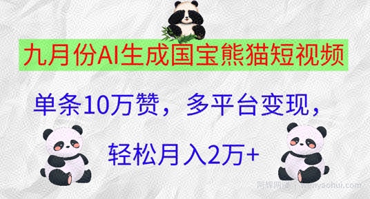 九月份AI生成国宝熊猫短视频，单条10万赞，多平台变现，轻松月入过W