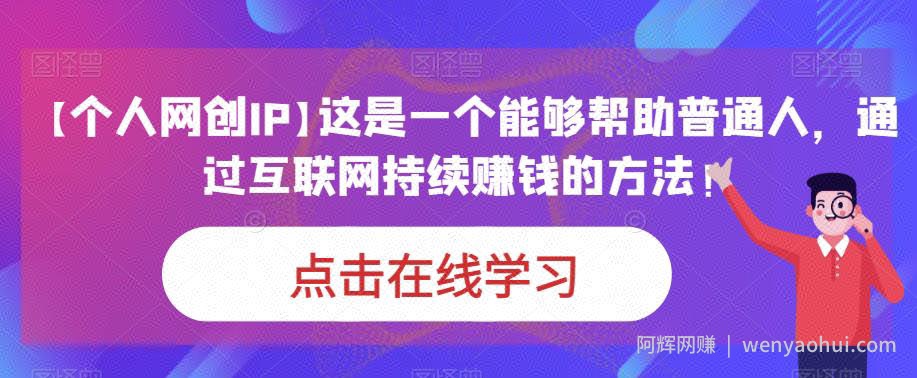 【个人网创IP】这是一个能够帮助普通人，通过互联网持续賺米的方法！