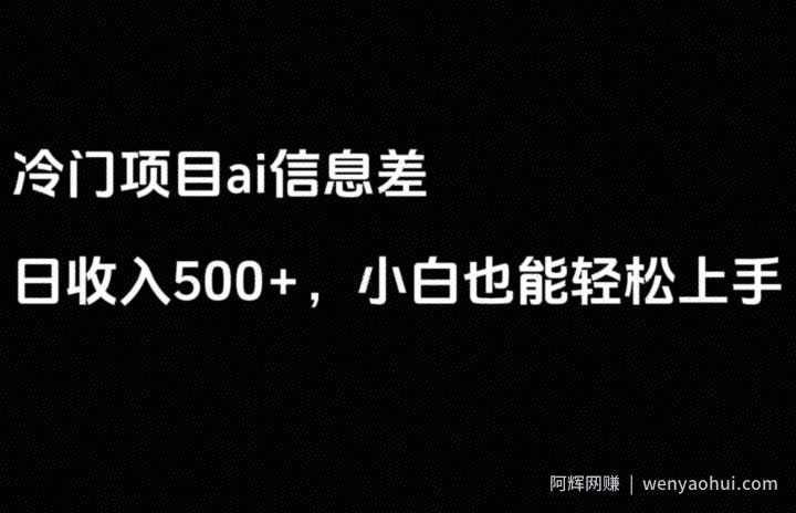 ai信息差，日入500+，小白也能轻松上手