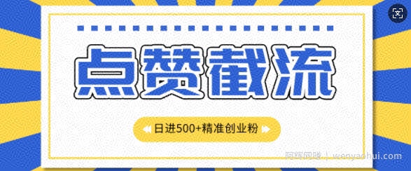 知识星球无限截流创业粉首发玩法，精准曝光长尾持久，日引500+粉